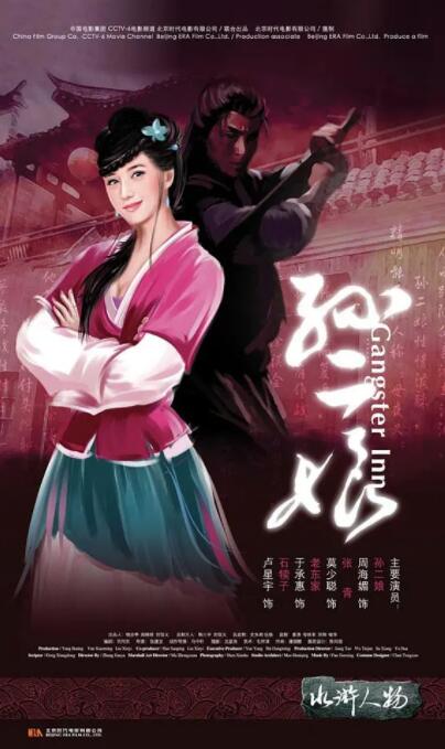 《母夜叉孙二娘》海报