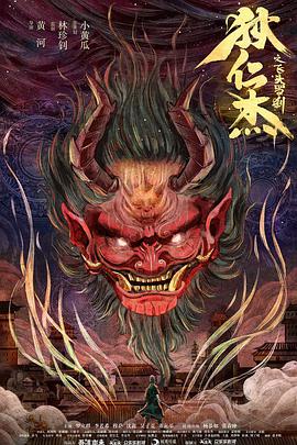 《狄仁杰之飞头罗刹》海报