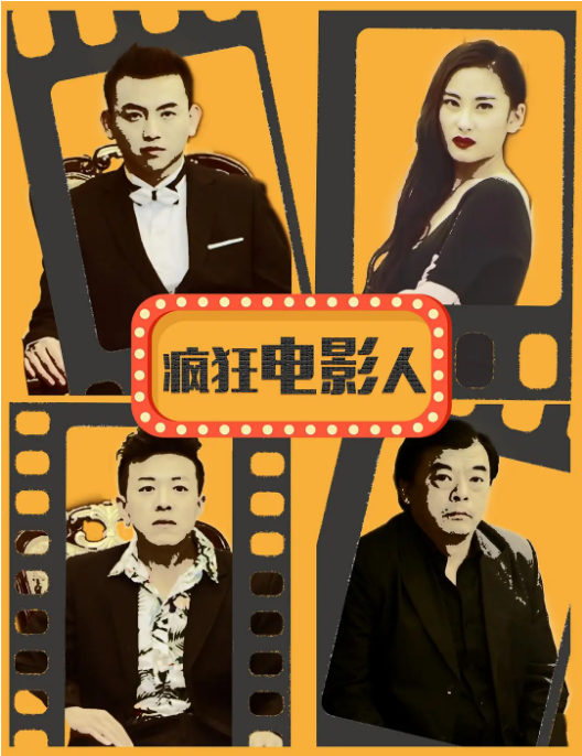 《疯狂电影人2》海报