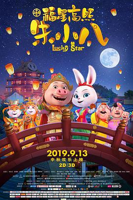 《福星高照朱小八》海报