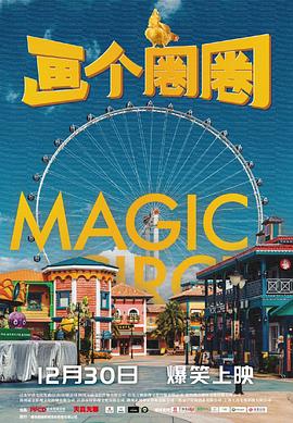 《画个圈圈》海报