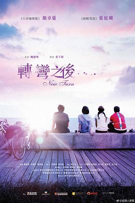 《转弯之后》海报