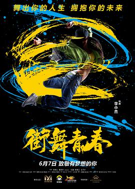 《街舞青春》海报