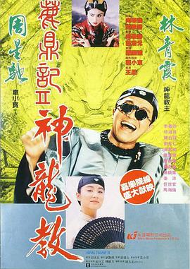 《鹿鼎记2：神龙教》海报