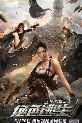 《绝色逃生》海报