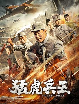 《猛虎兵王》海报