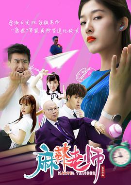《麻辣老师》海报