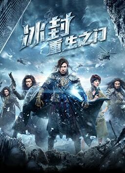 《冰封：重生之门》海报