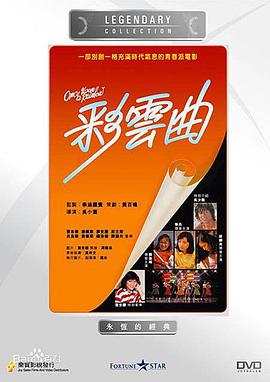 《彩云曲》海报