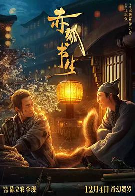 《赤狐书生》海报
