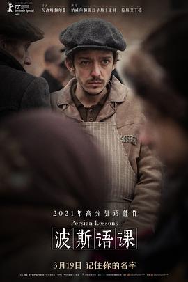 《波斯语课》海报