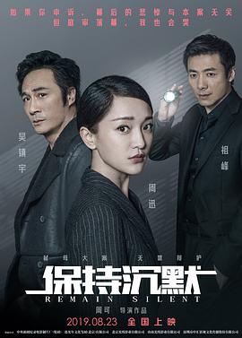 《保持沉默》海报