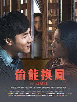 《偷龙换凤》海报