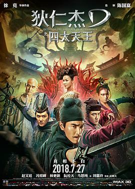 《狄仁杰之四大天王》海报