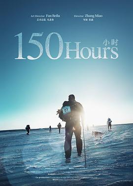 《150小时》海报