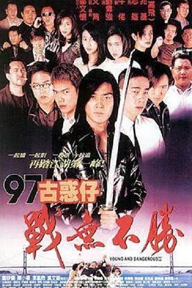 《97古惑仔战无不胜》海报