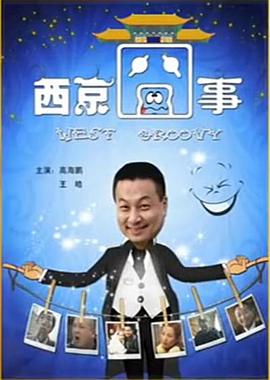 《西京囧事》海报