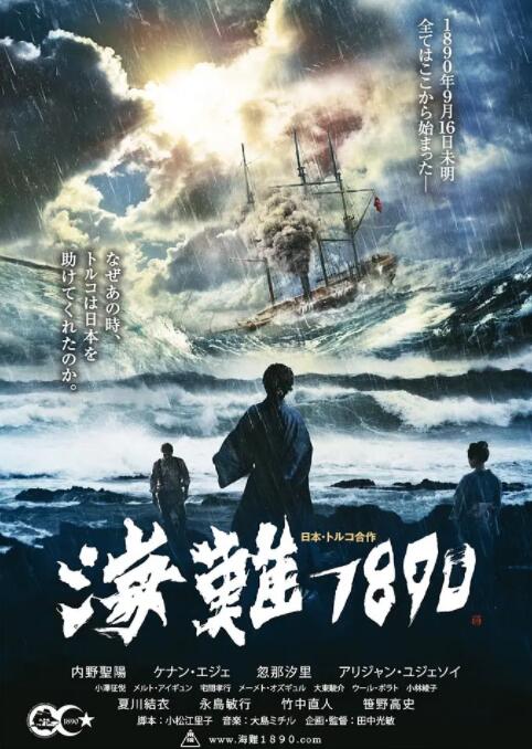 《海难1890》海报