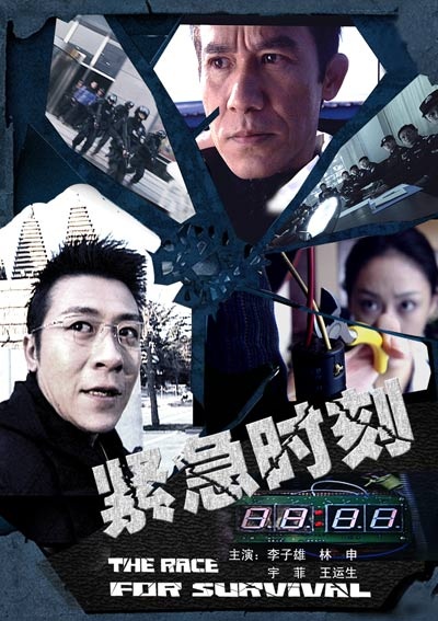 《紧急时刻》海报