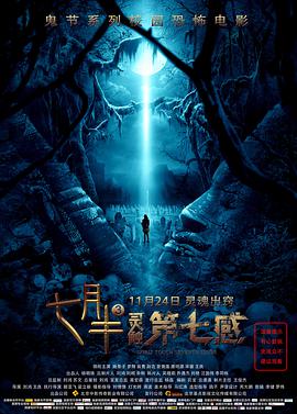 《七月半3：灵触第七感》海报