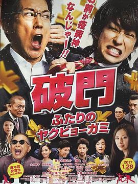 《破门：两个疫病神》海报