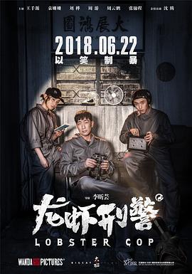 《龙虾刑警》海报