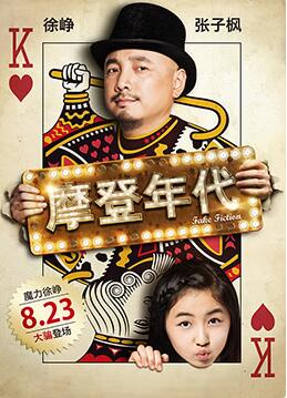《摩登年代》海报