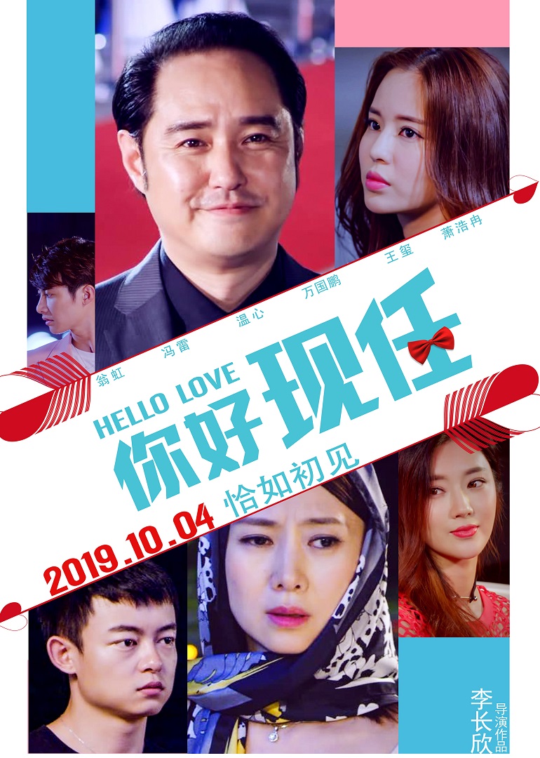《你好现任》海报