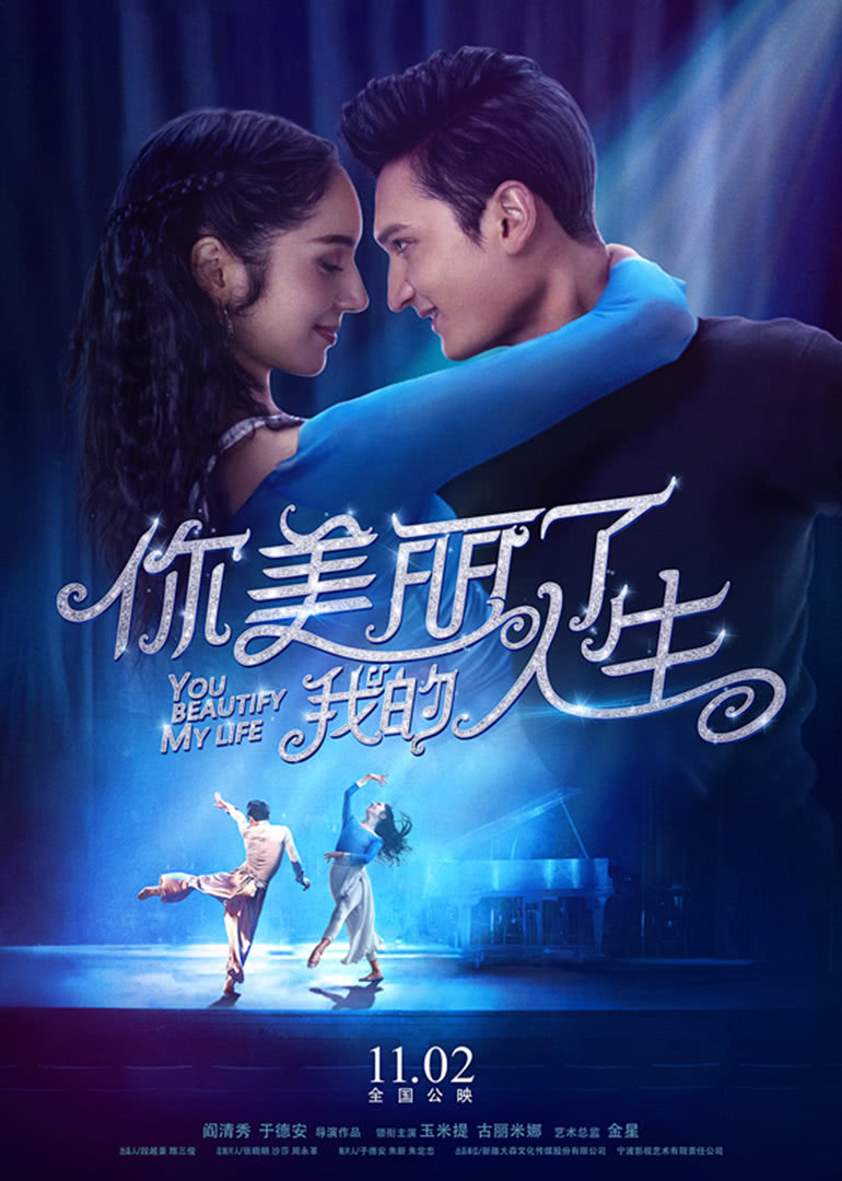《你美丽了我的人生》海报