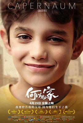 《何以为家》海报