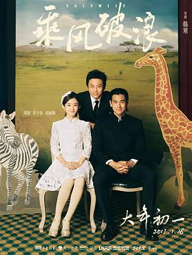 《乘风破浪》海报