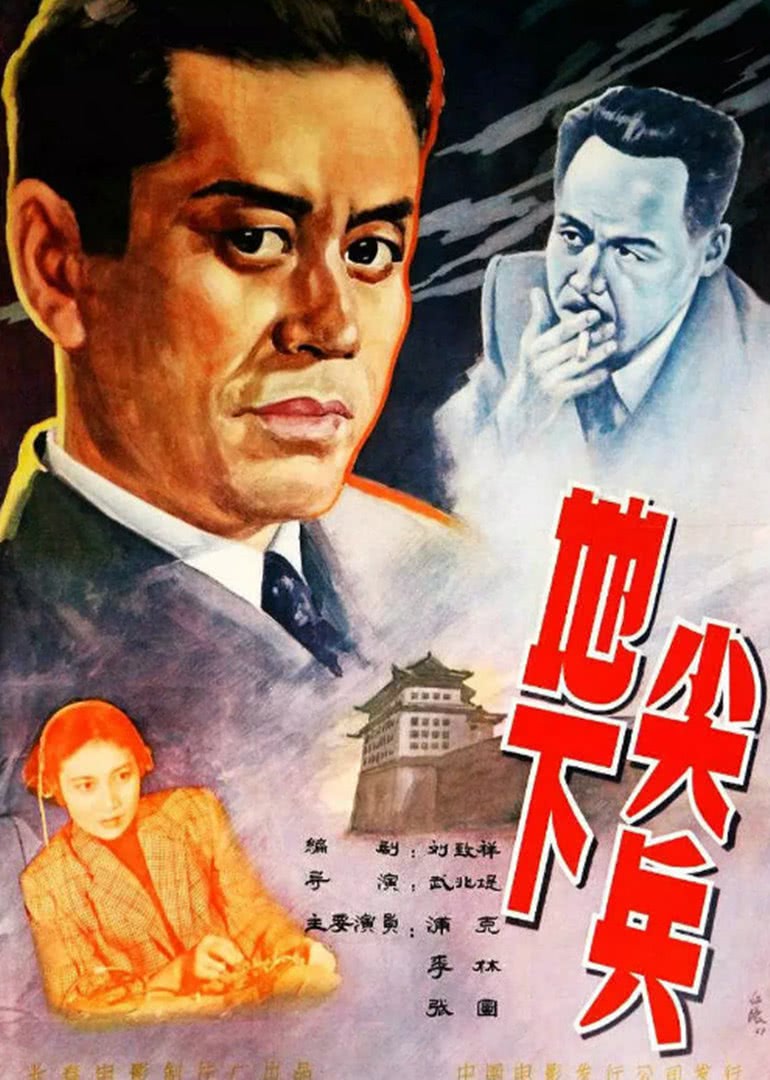 《地下尖兵》海报