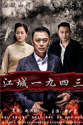 《江城1943》海报