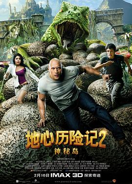 《地心历险记2：神秘岛》海报