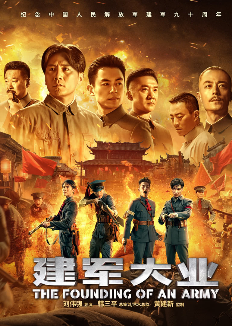 《建军大业》海报