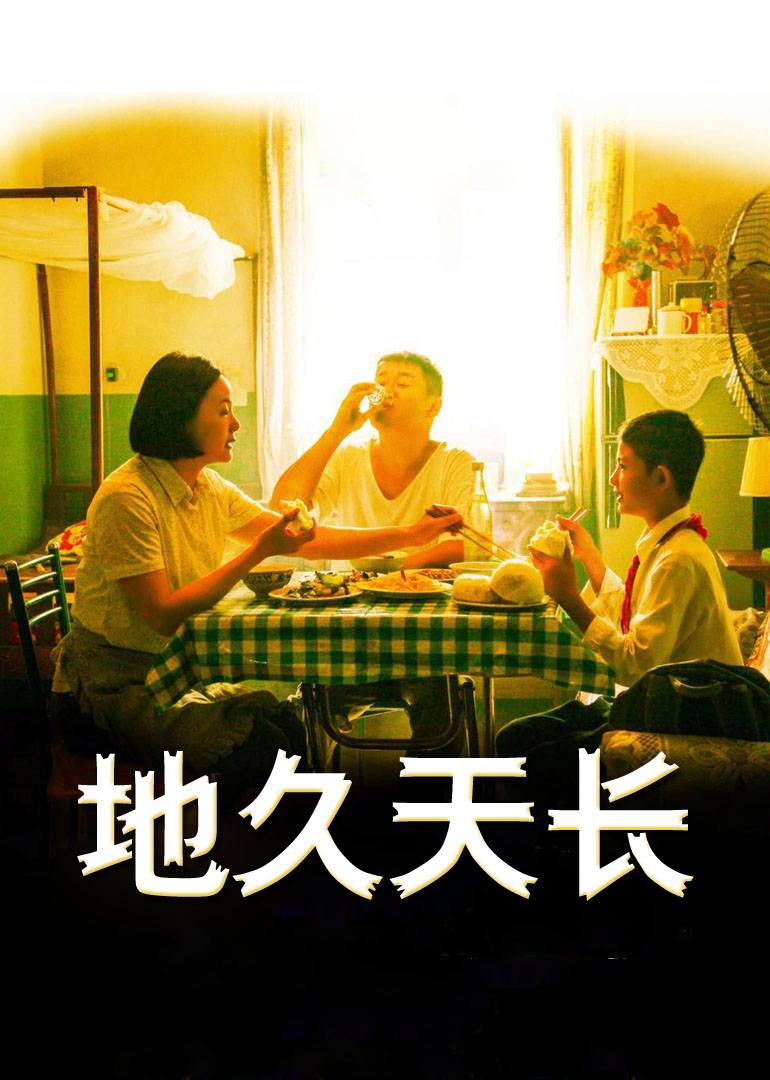 《地久天长》海报