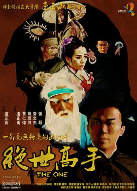 《绝世高手》海报