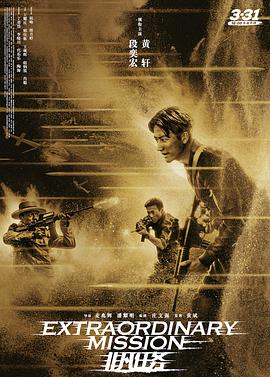《非凡任务》海报