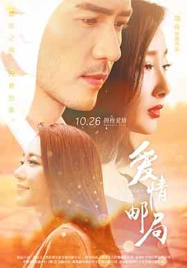 《爱情邮局》海报