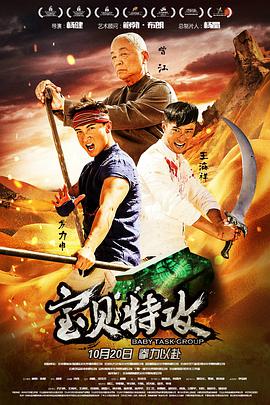 《宝贝特攻》海报