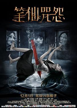 《笔仙咒怨》海报