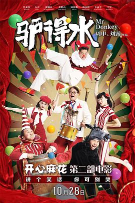 《驴得水》海报
