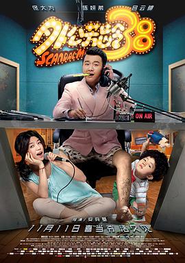 《外公芳龄38》海报