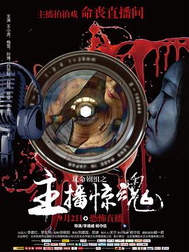 《玩命剧组》海报