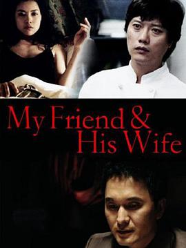 《吾友妻》海报