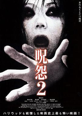 《咒怨2》海报