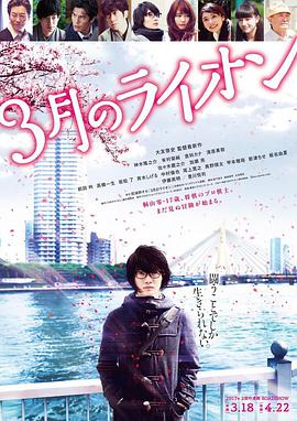 《3月的狮子 后篇》海报