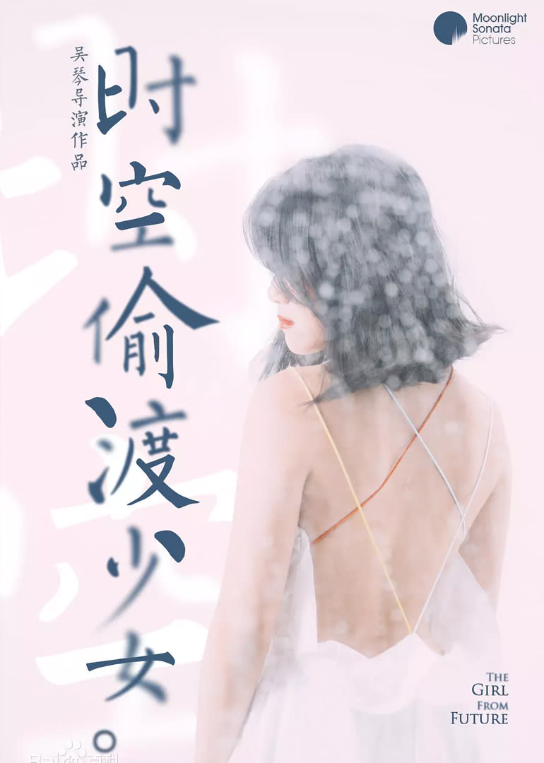 《时空偷渡少女》海报