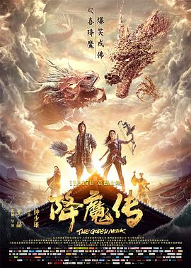 《降魔传》海报