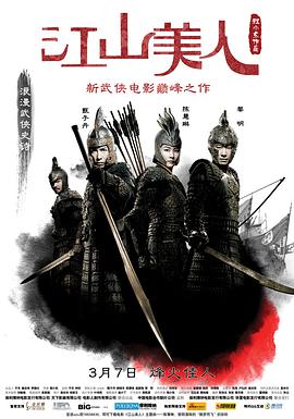 《江山美人》海报